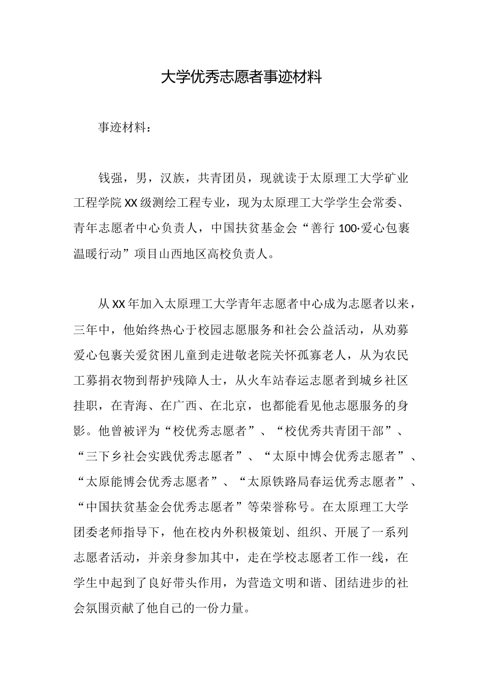大学优秀志愿者事迹材料_第1页