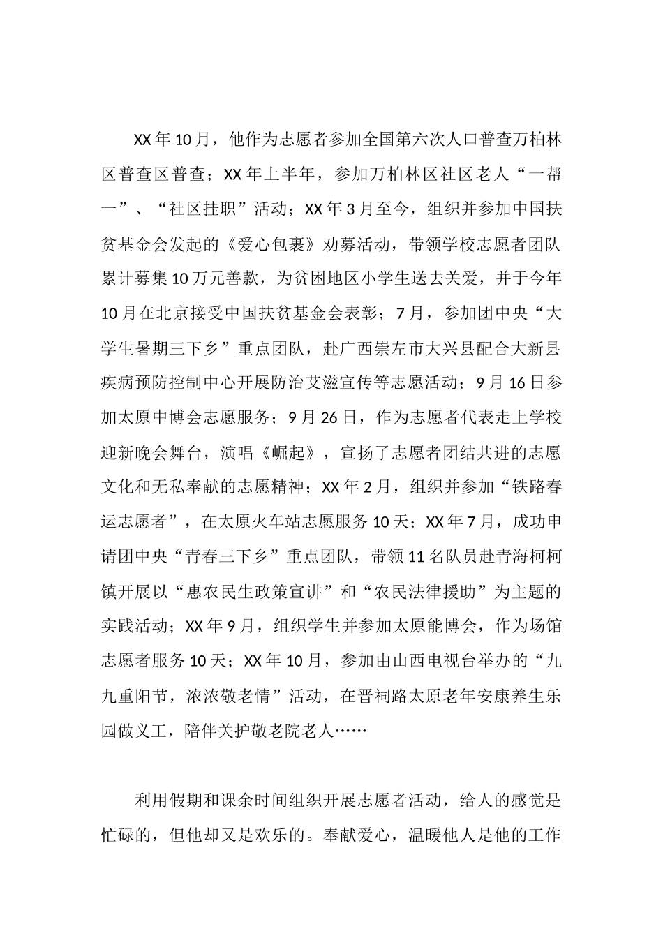 大学优秀志愿者事迹材料_第2页