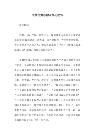 大学优秀志愿者事迹材料