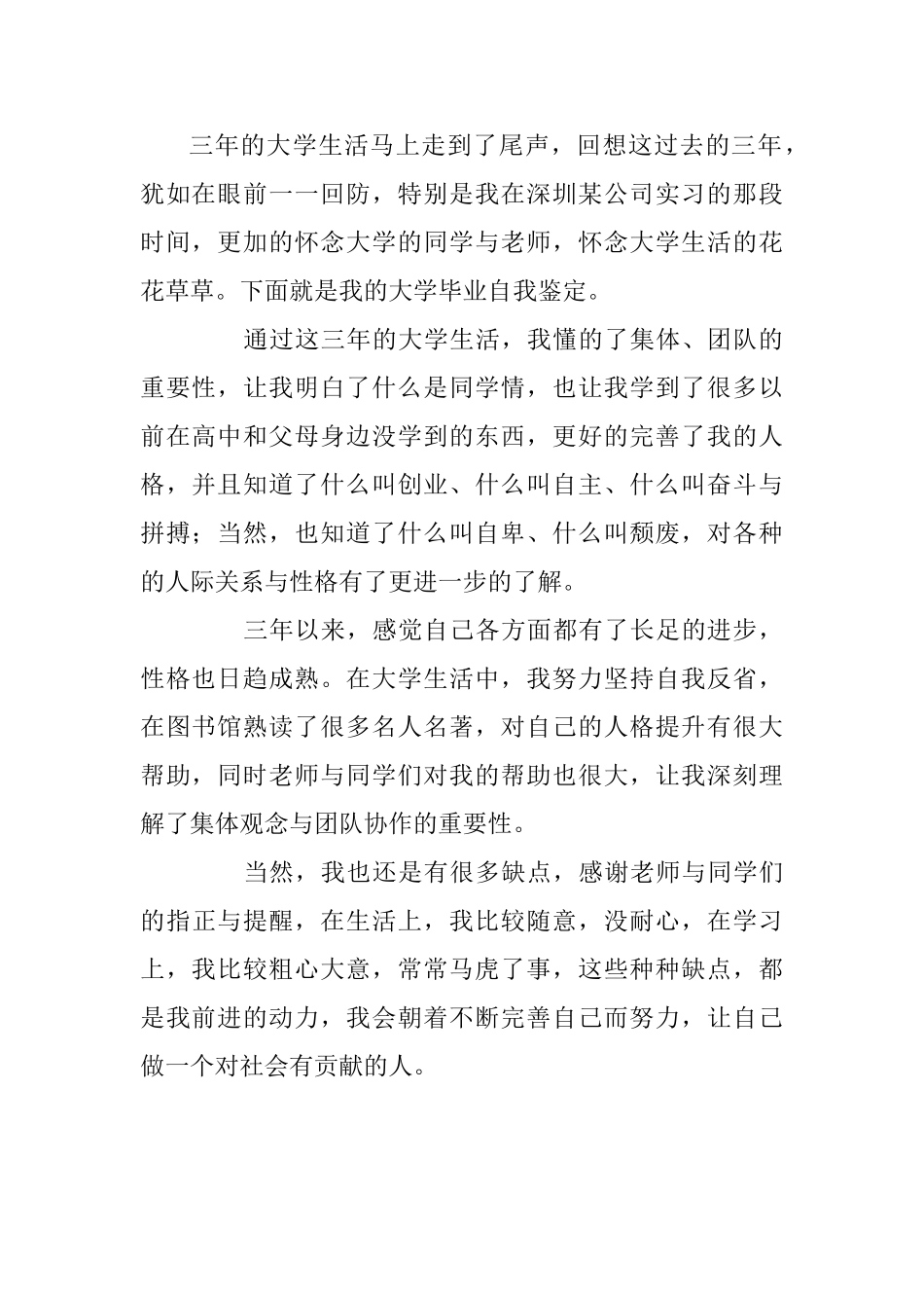 大学优秀毕业学生的自我鉴定_第2页