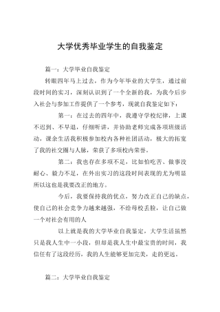大学优秀毕业学生的自我鉴定