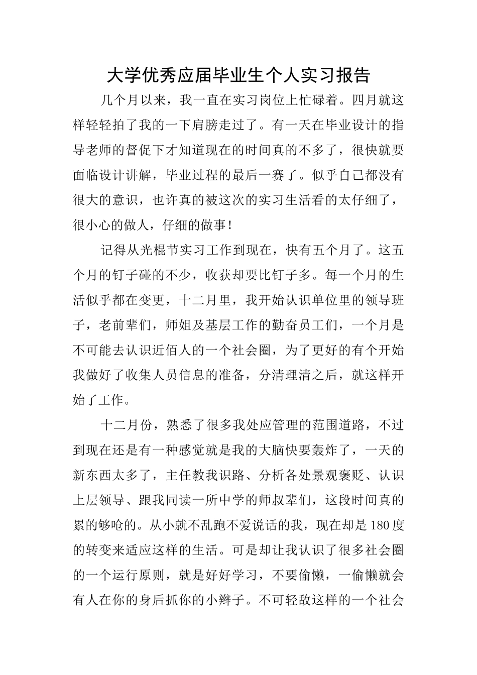 大学优秀应届毕业生个人实习报告_第1页