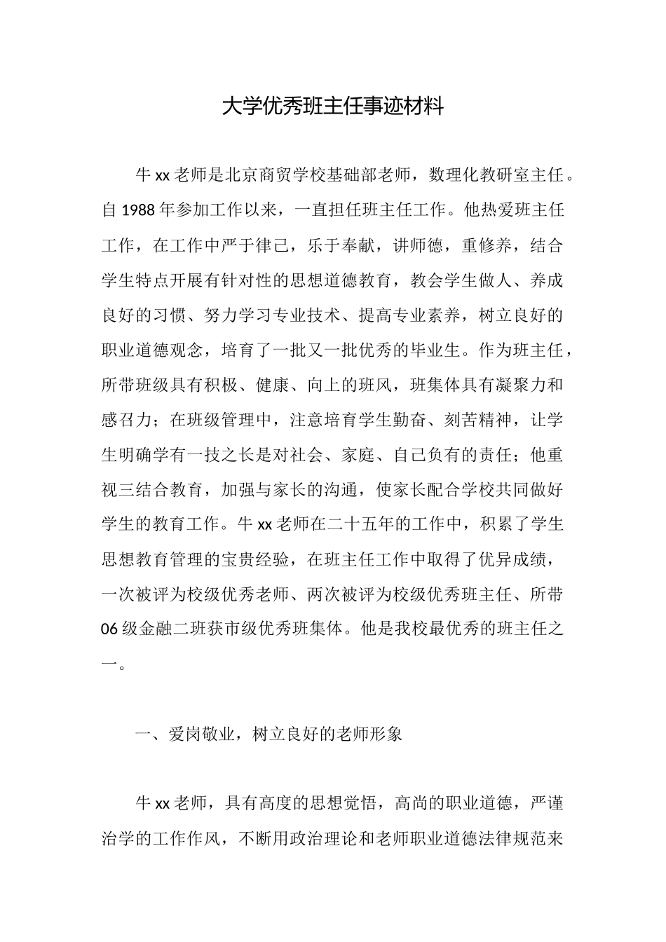 大学优秀班主任事迹材料_第1页