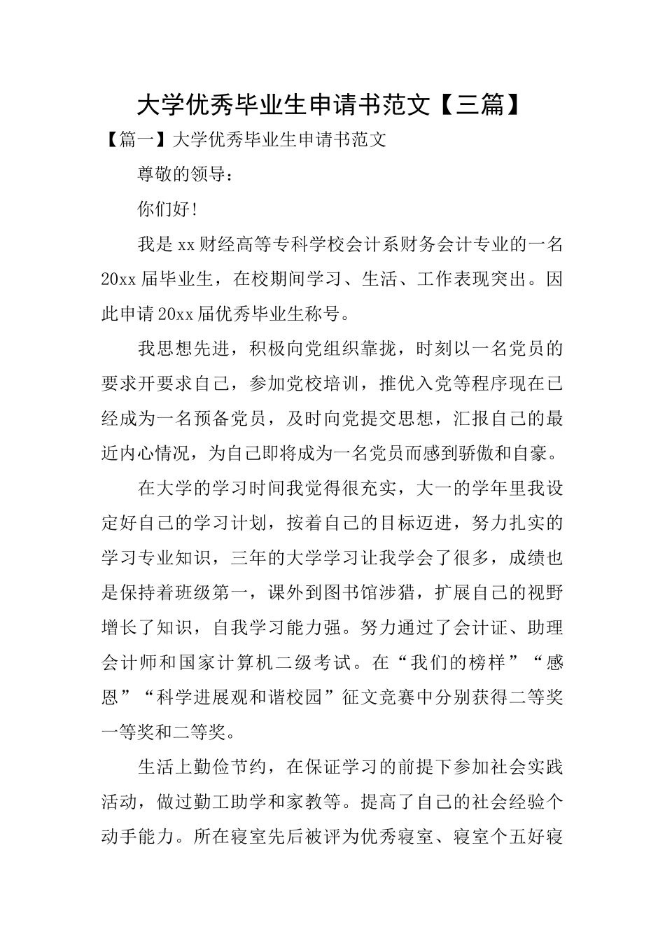 大学优秀毕业生申请书范文_第1页