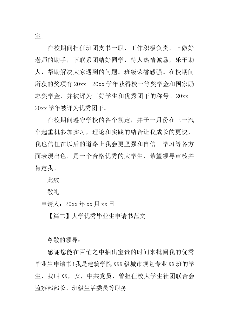 大学优秀毕业生申请书范文_第2页