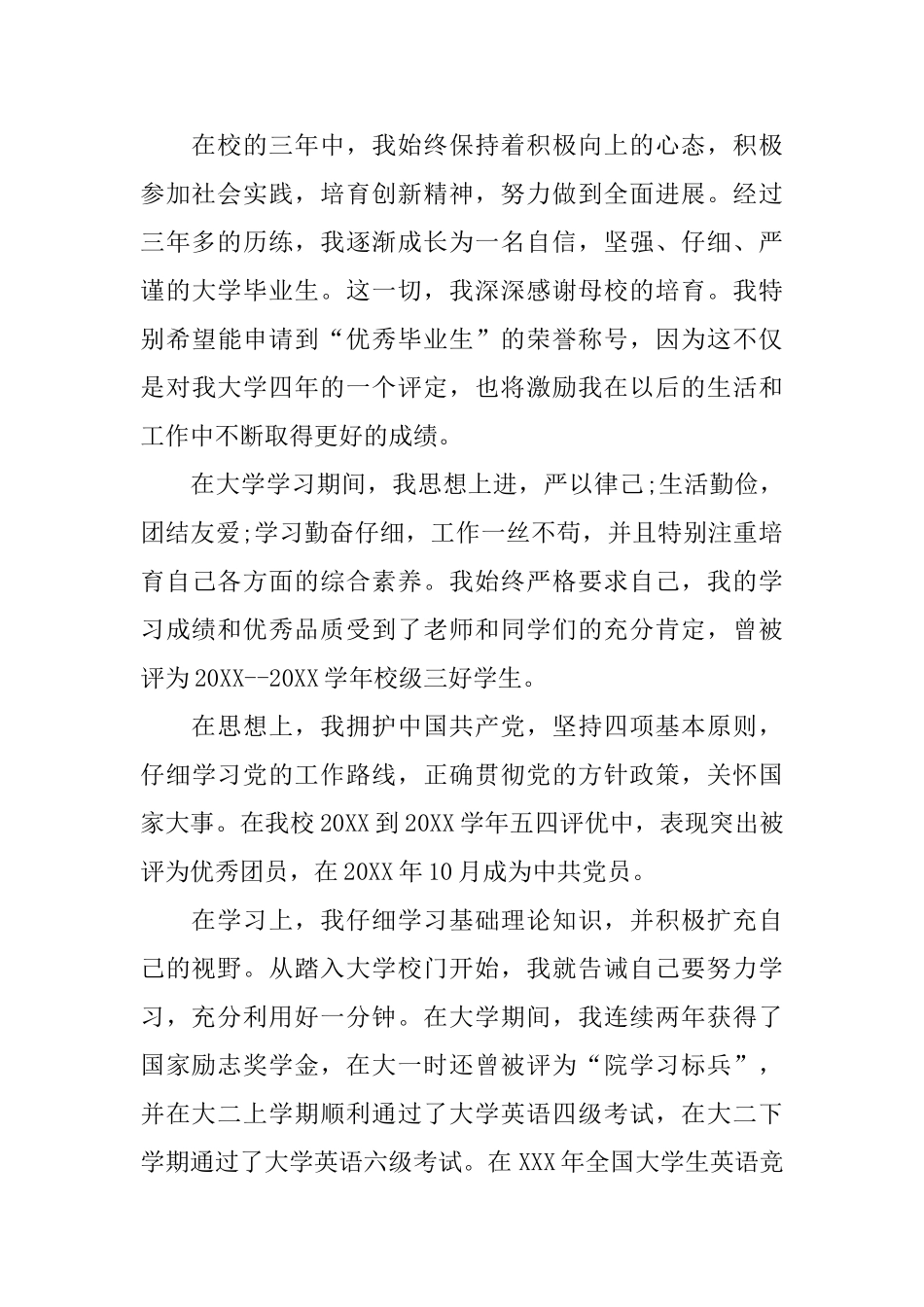 大学优秀毕业生申请书范文_第3页
