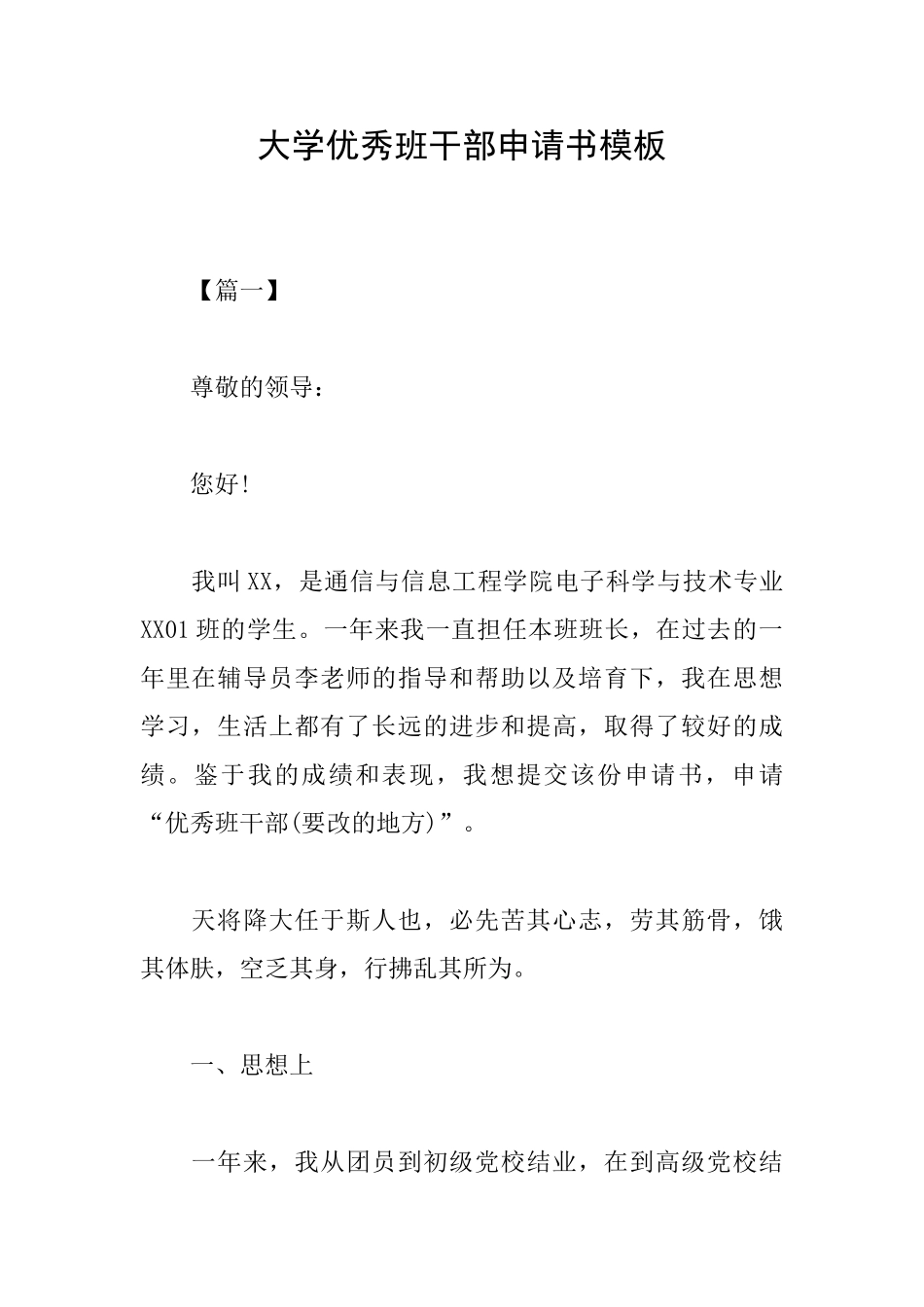 大学优秀班干部申请书模板_第1页