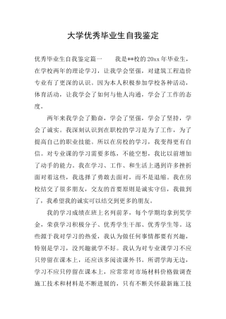 大学优秀毕业生自我鉴定
