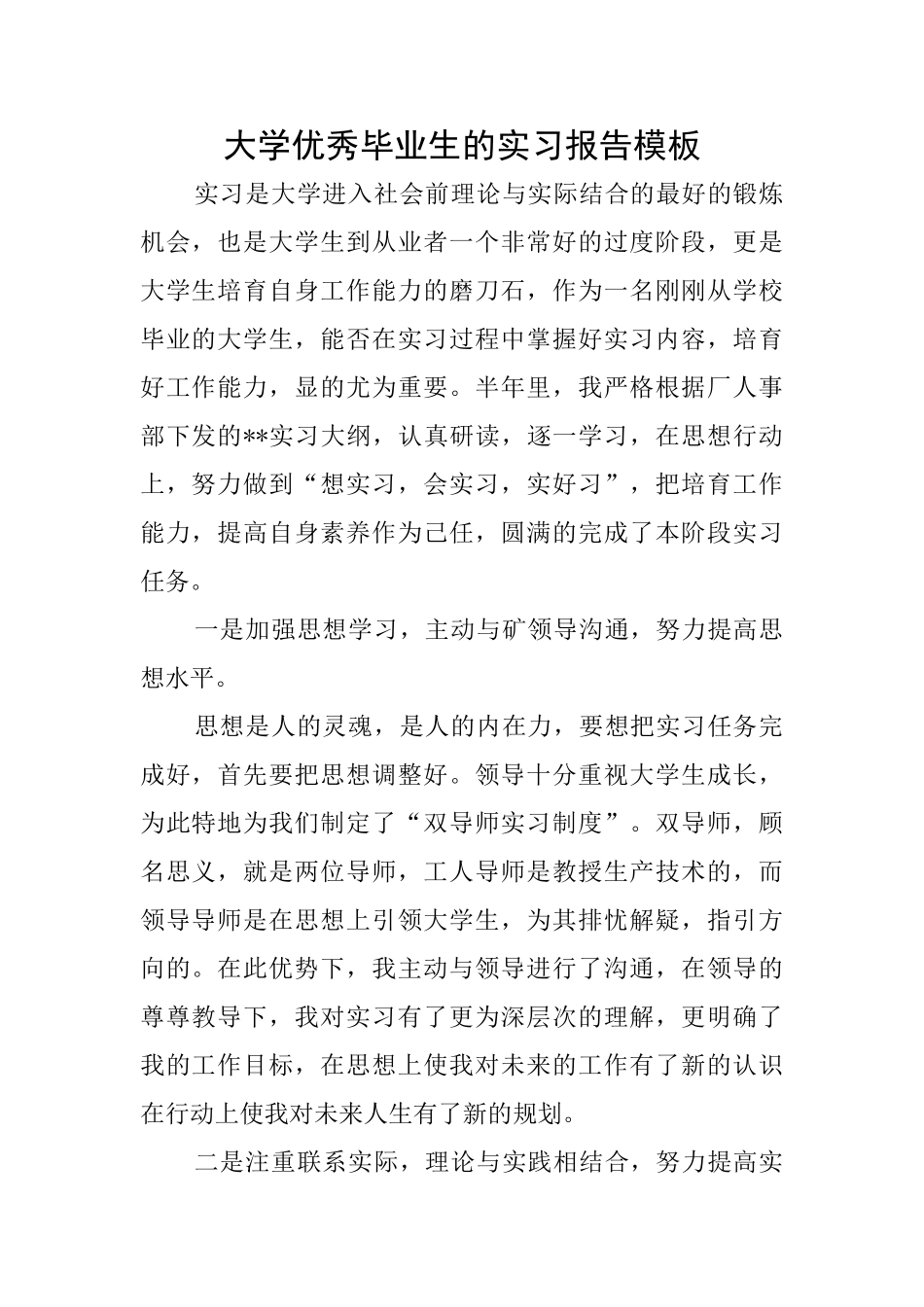 大学优秀毕业生的实习报告模板_第1页