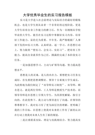 大学优秀毕业生的实习报告模板