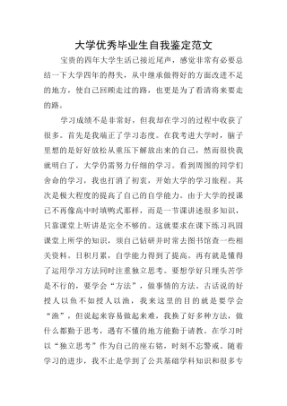 大学优秀毕业生自我鉴定范文