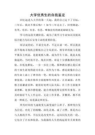 大学优秀生的自我鉴定