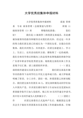 大学优秀班集体申报材料