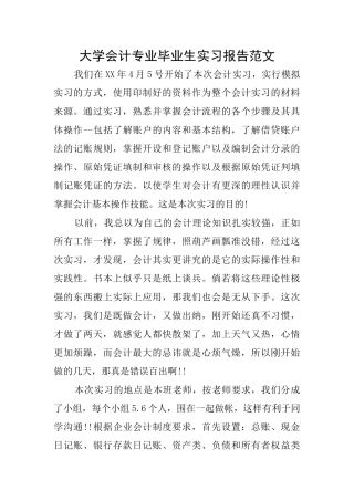 大学会计专业毕业生实习报告范文