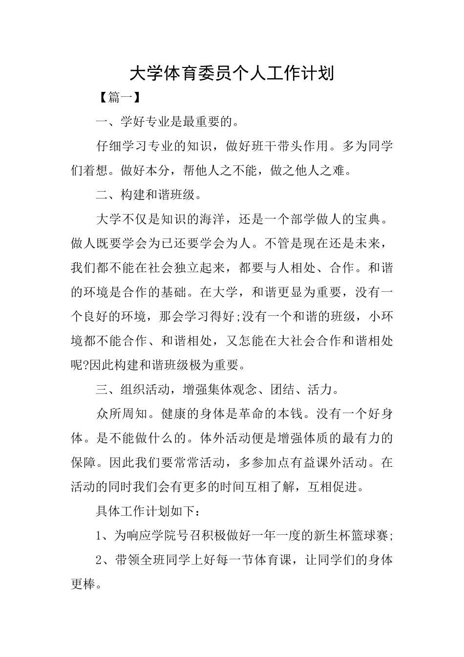 大学体育委员个人工作计划_第1页