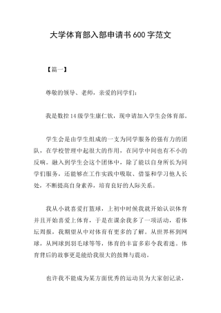 大学体育部入部申请书600字范文