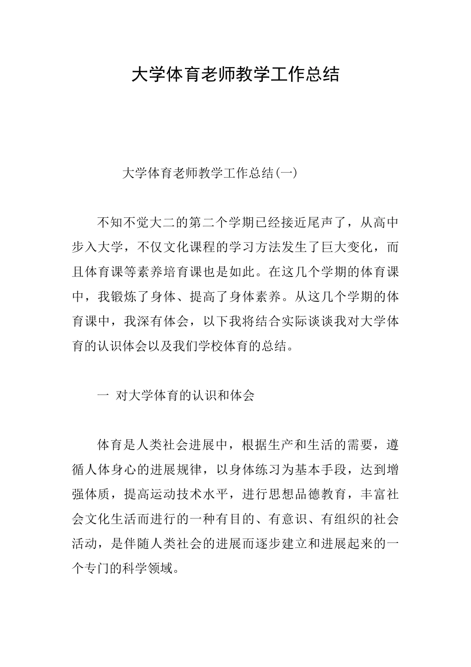 大学体育教师教学工作总结_第1页