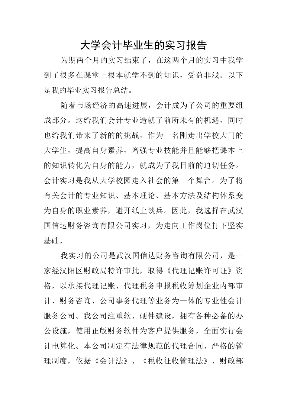 大学会计毕业生的实习报告_第1页