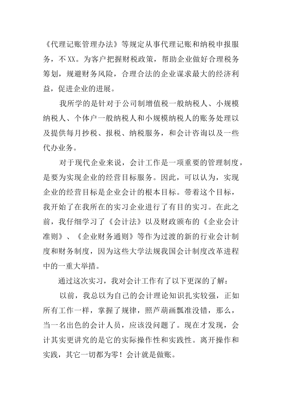 大学会计毕业生的实习报告_第2页