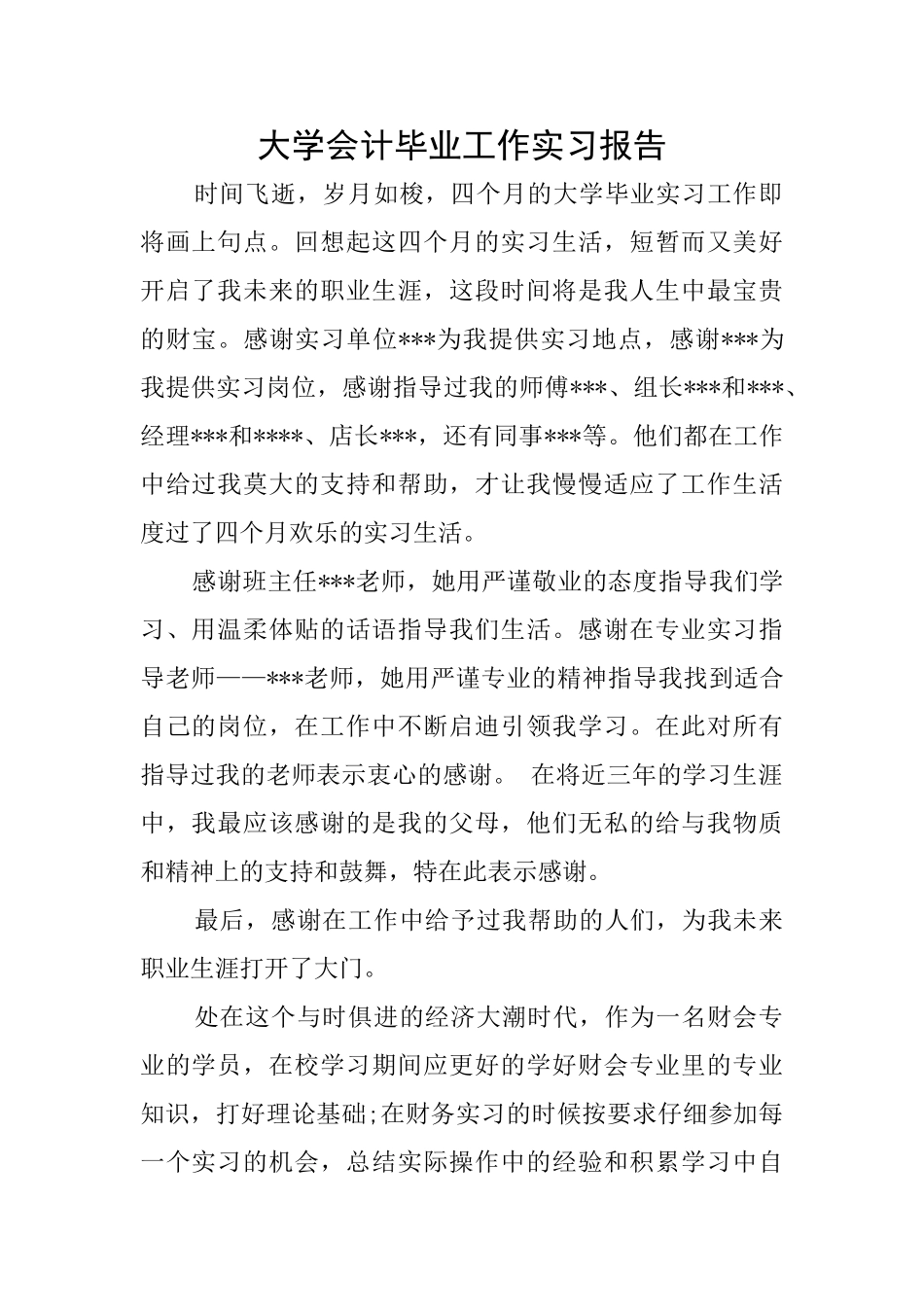 大学会计毕业工作实习报告_第1页