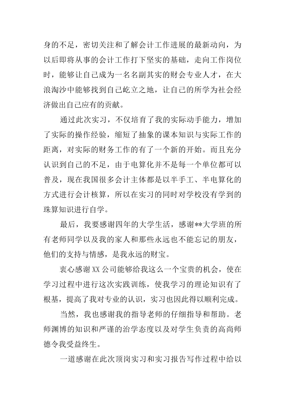 大学会计毕业工作实习报告_第2页