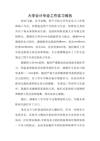 大学会计毕业工作实习报告
