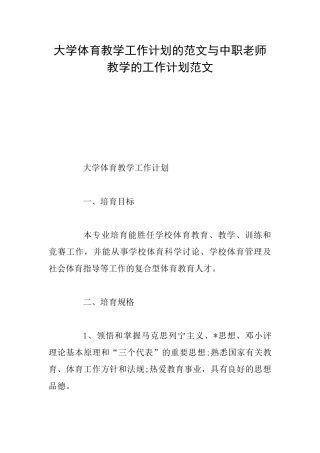 大学体育教学工作计划的范文与中职教师教学的工作计划范文