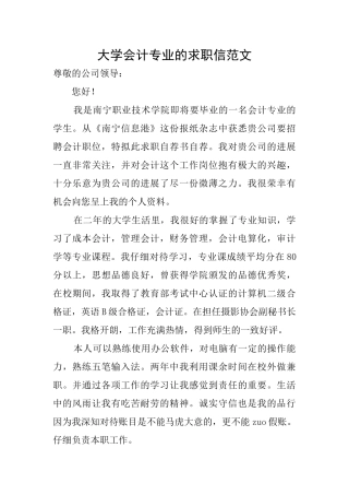 大学会计专业的求职信范文