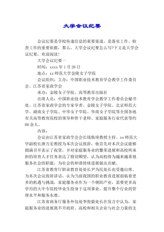 大学会议纪要