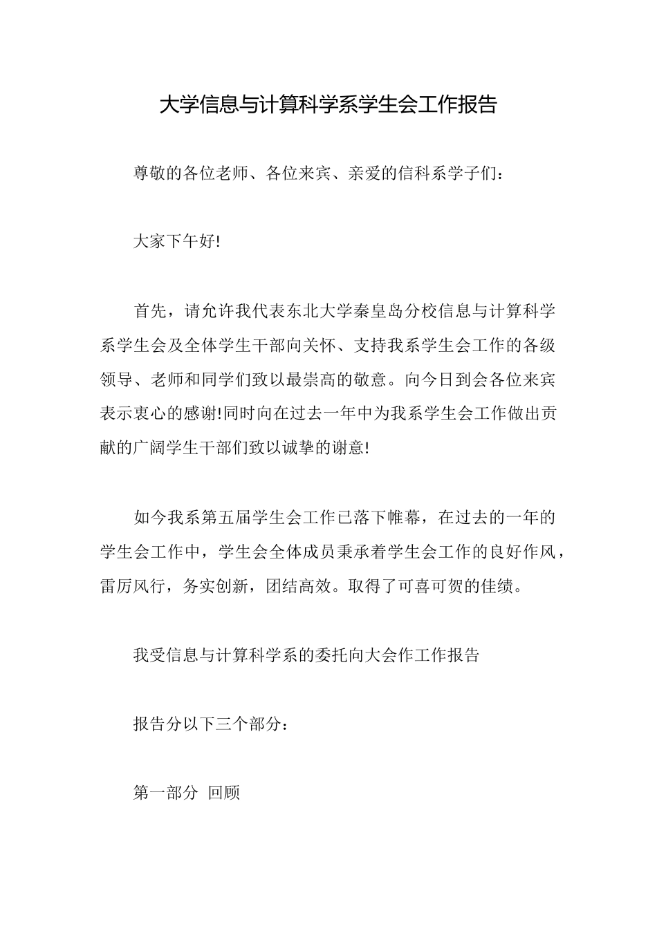 大学信息与计算科学系学生会工作报告_第1页