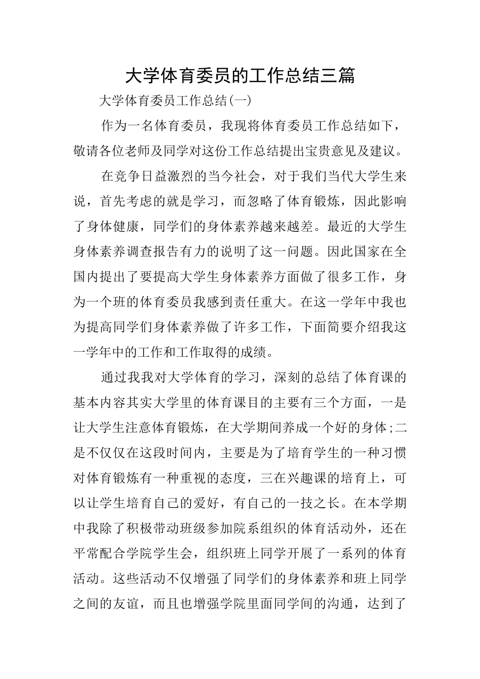 大学体育委员的工作总结三篇_第1页