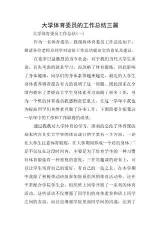 大学体育委员的工作总结三篇
