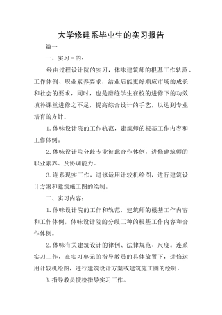 大学修建系毕业生的实习报告