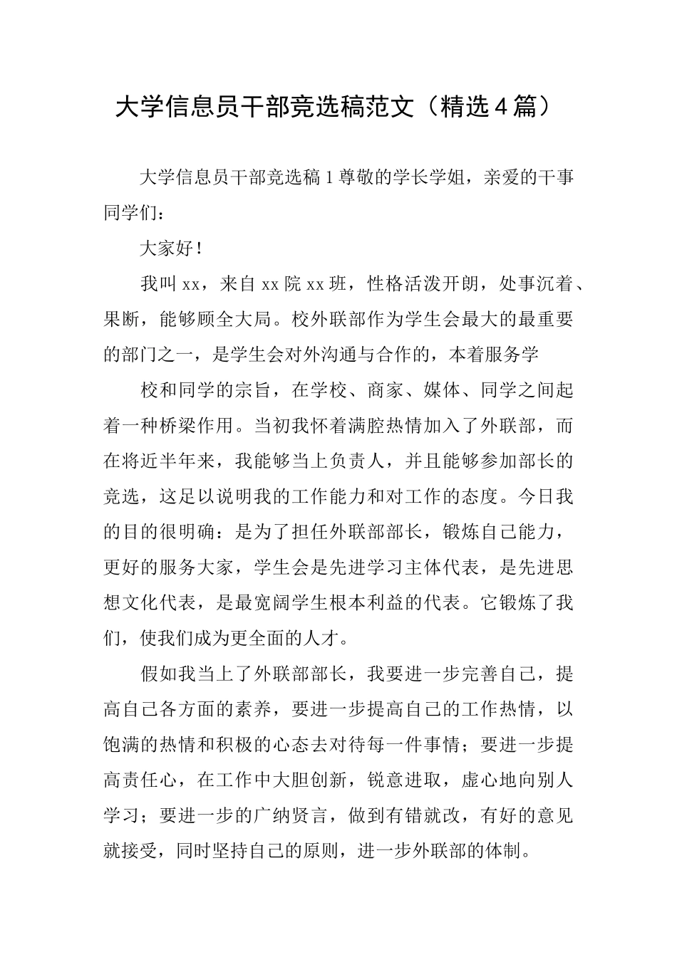 大学信息员干部竞选稿范文_第1页