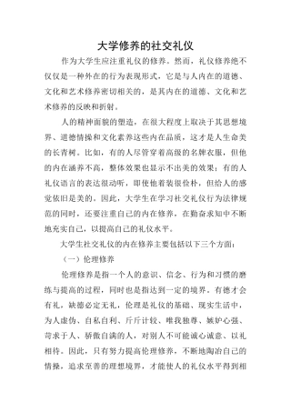 大学修养的社交礼仪