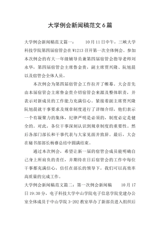 大学例会新闻稿范文6篇