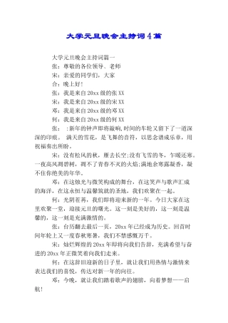 大学元旦晚会主持词4篇