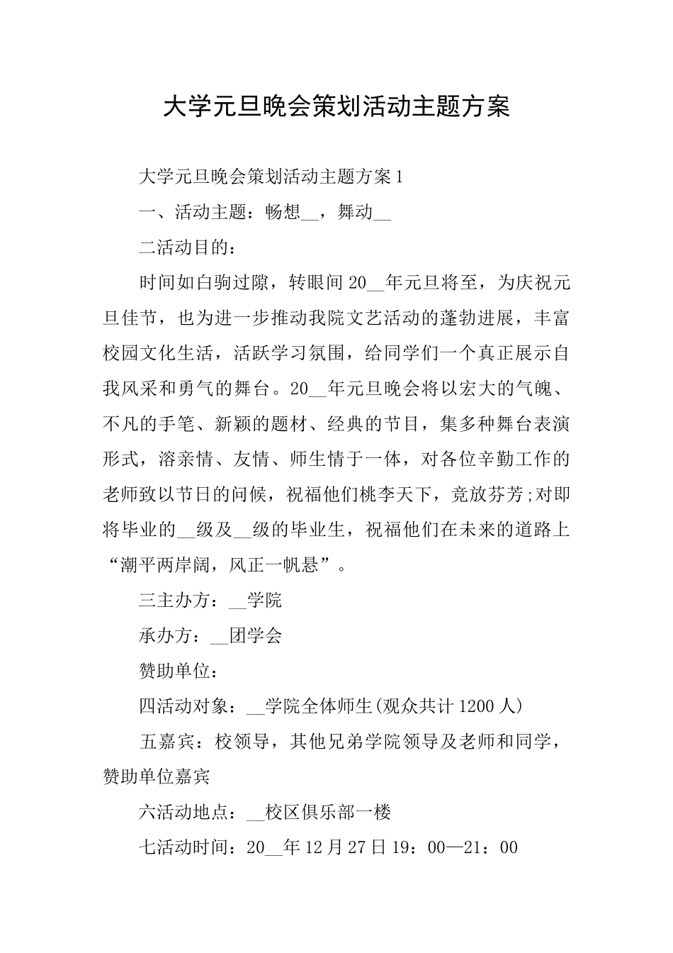大学元旦晚会策划活动主题方案_第1页
