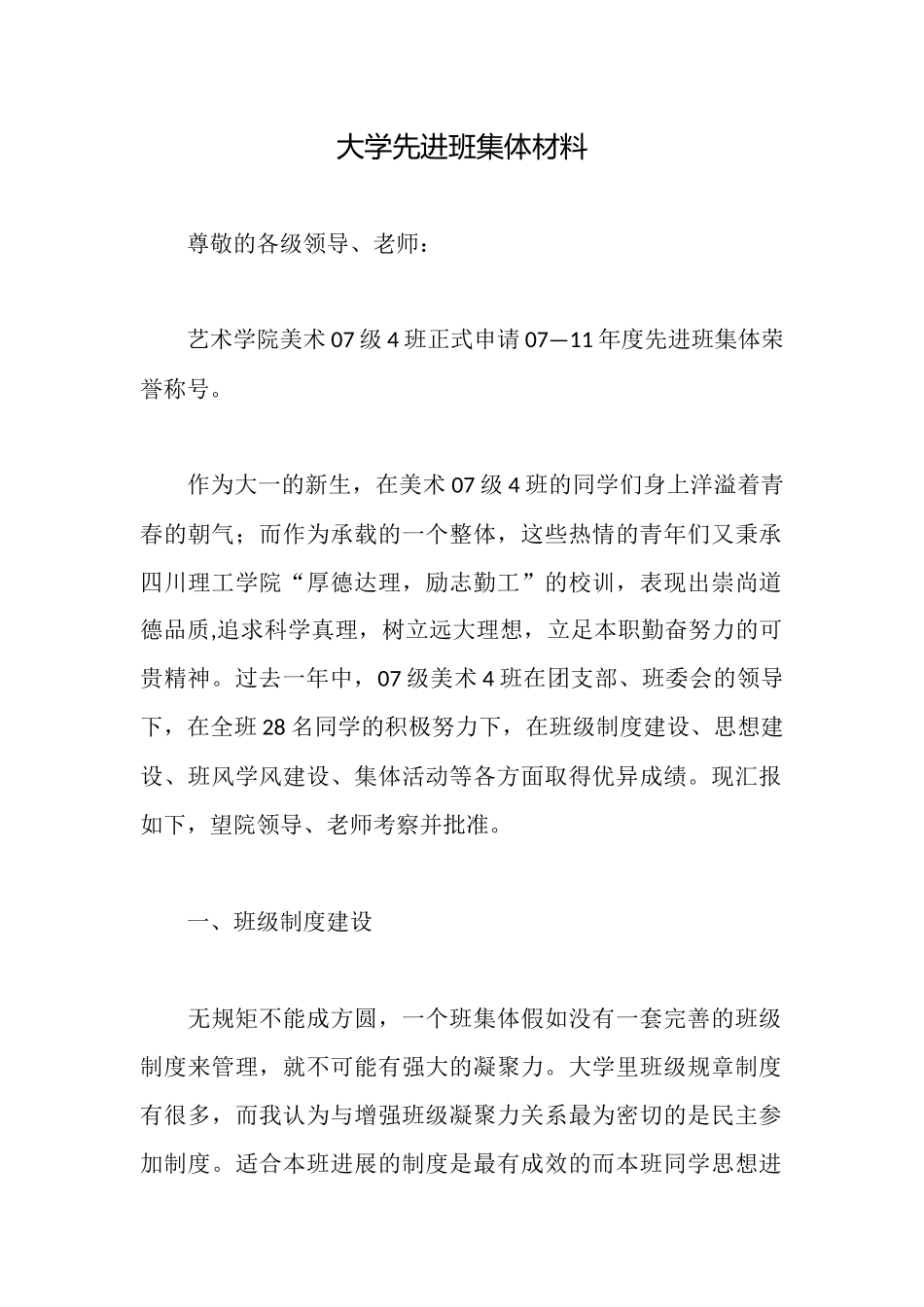 大学先进班集体材料_第1页