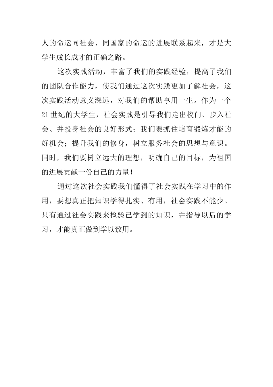 大学假期社会实践活动总结范文_第3页