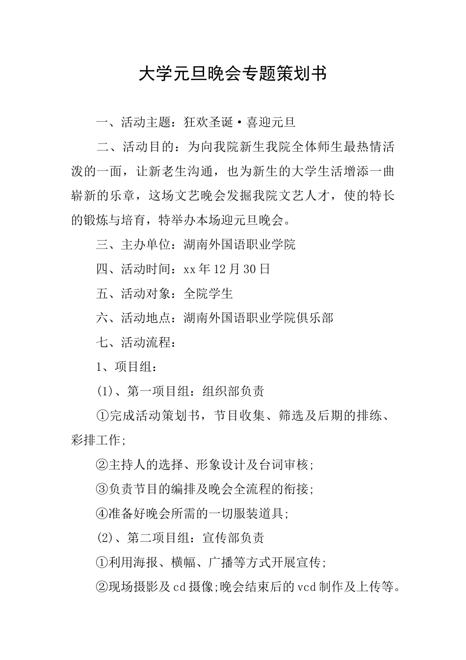 大学元旦晚会专题策划书_第1页