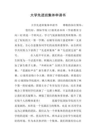 大学先进班集体申请书