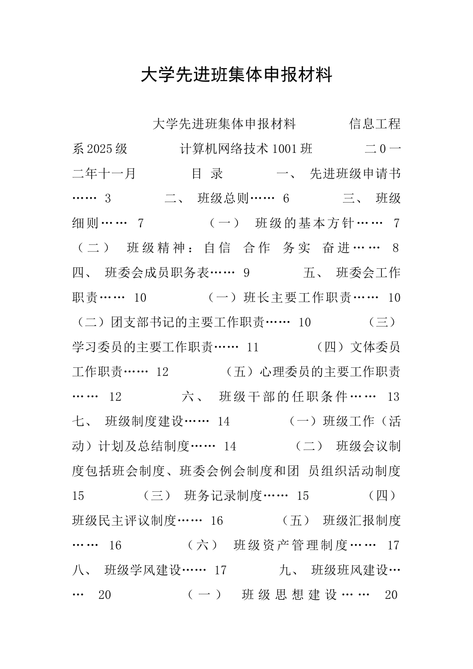 大学先进班集体申报材料_第1页