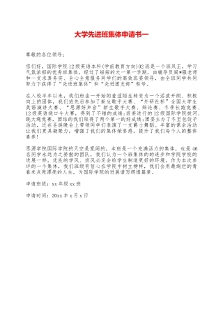 大学先进班集体申请书一——范本