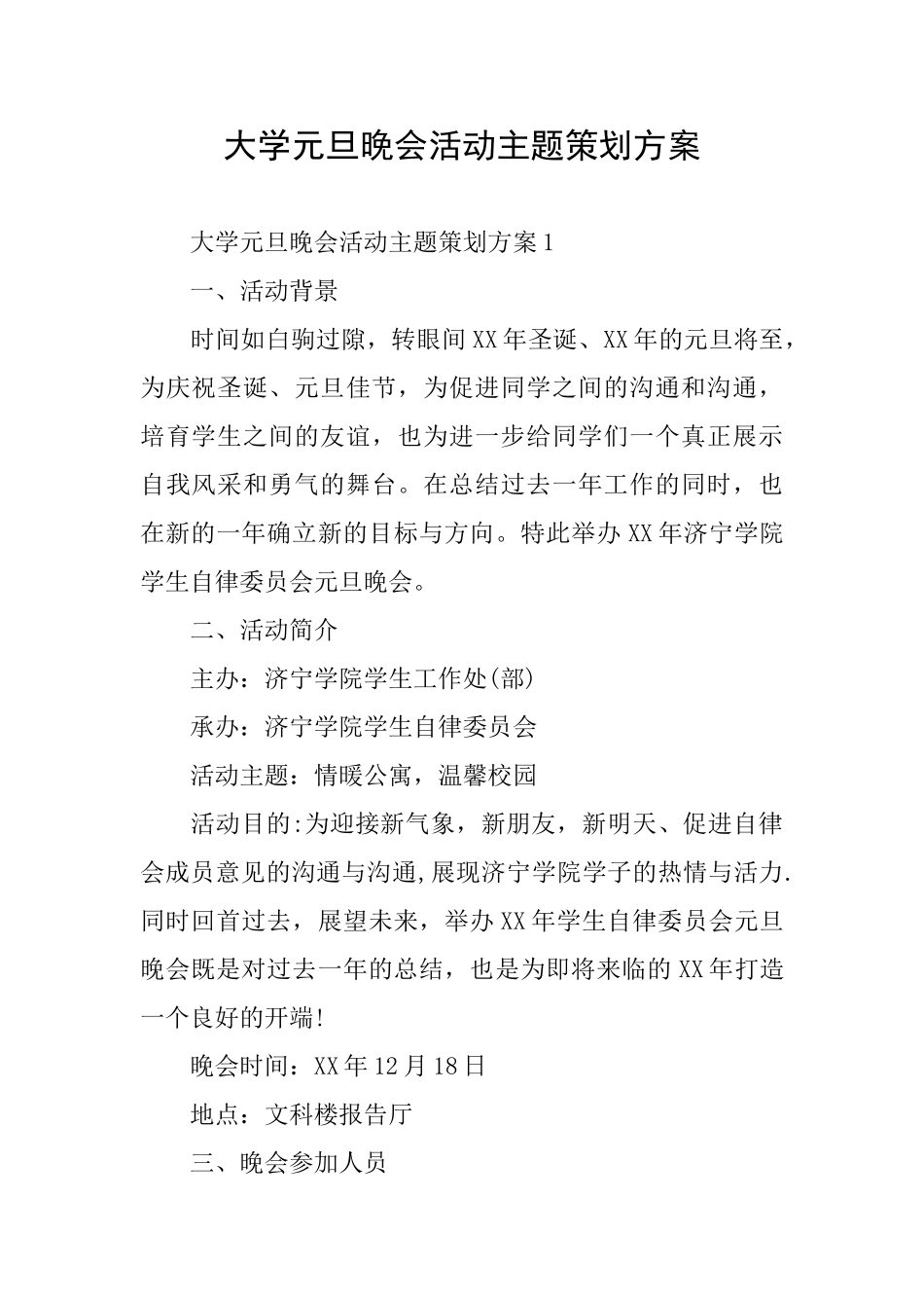 大学元旦晚会活动主题策划方案_第1页
