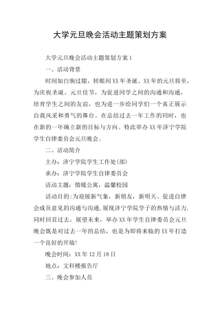 大学元旦晚会活动主题策划方案