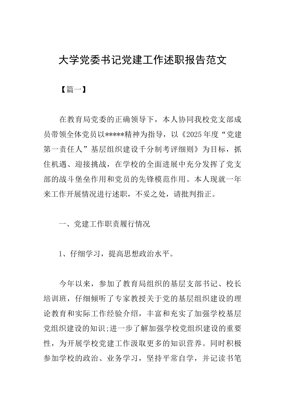 大学党委书记党建工作述职报告范文_第1页