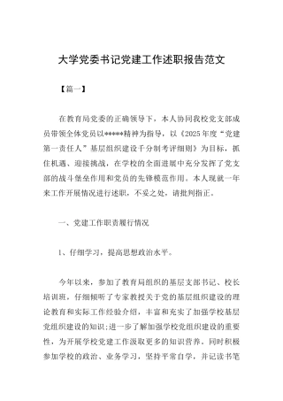 大学党委书记党建工作述职报告范文