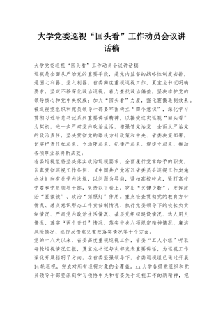 大学党委巡视“回头看”工作动员会议讲话稿