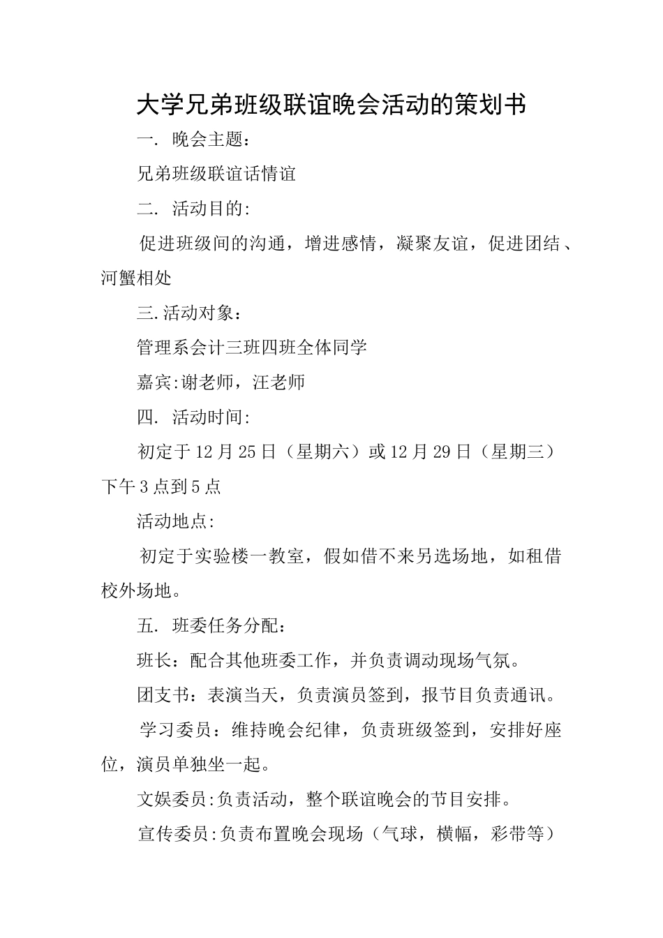 大学兄弟班级联谊晚会活动的策划书_第1页
